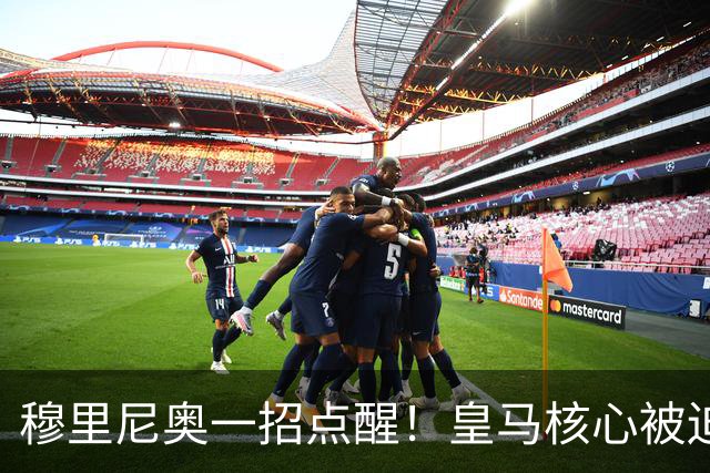 穆里尼奥一招点醒！皇马核心被迫转型！伯纳乌王牌该认清现实