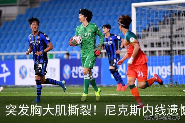 突发胸大肌撕裂！尼克斯内线遗憾重伤，直接被裁！
