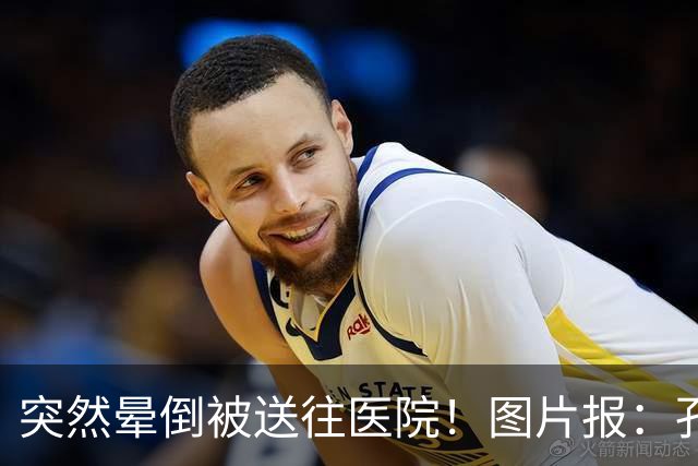 突然晕倒被送往医院！图片报：孔帕尼目前身体情况稳定