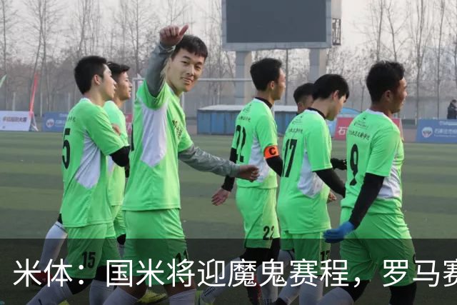 米体：国米将迎魔鬼赛程，罗马赛程轻松有机会反超
