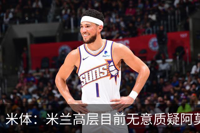 米体：米兰高层目前无意质疑阿莫林位置，暂时不出现人事震荡