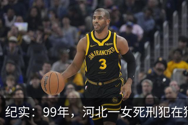纪实：99年，河北一女死刑犯在狱中离奇怀孕，只因长得太美