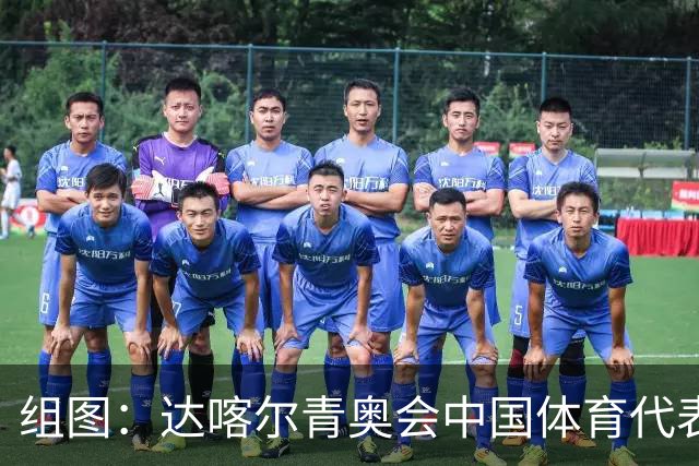 组图：达喀尔青奥会中国体育代表团成立