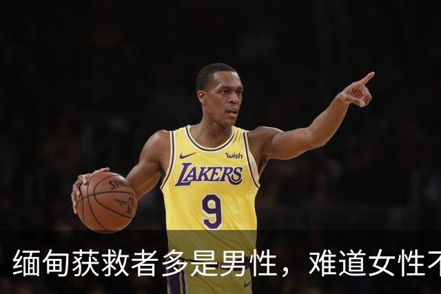 缅甸获救者多是男性，难道女性不会上当？只因她们出逃希望很渺茫