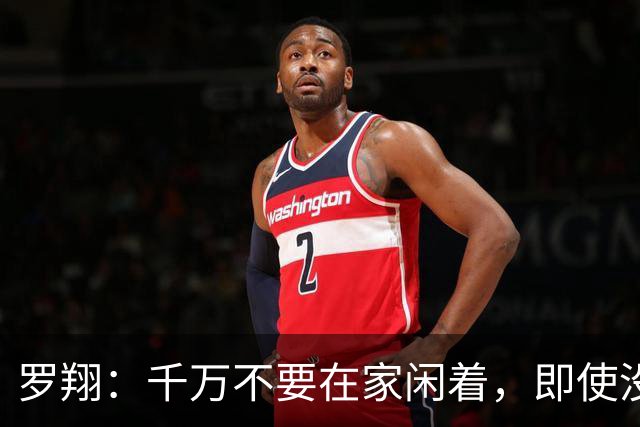 罗翔：千万不要在家闲着，即使没工作、没事干，也千万别躺平，因为人一旦躺下，一晃一天就过去了，没收入还躺出一身病，心情也...