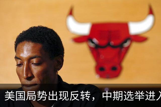 美国局势出现反转，中期选举进入倒计时，特朗普支持率反弹回升？