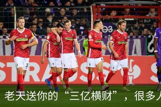 老天送你的“三亿横财”，很多人傻傻拒收！看懂的人，马上转运。