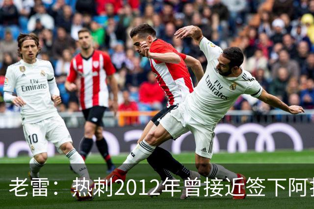 老雷：热刺2012年曾接近签下阿扎尔，乔-科尔打电话给我推荐