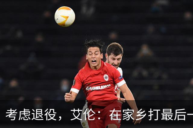 考虑退役，艾伦：在家乡打最后一场比赛是个更合适的告别方式