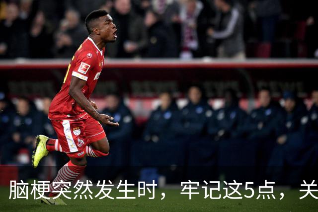脑梗突然发生时，牢记这5点，关键时刻能救命