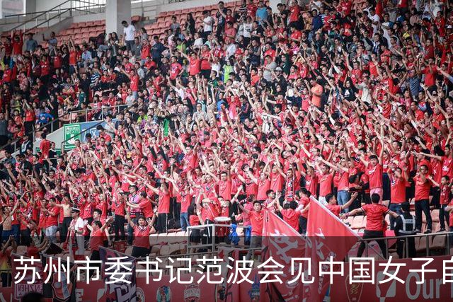 苏州市委书记范波会见中国女子自由式滑雪运动员谷爱凌