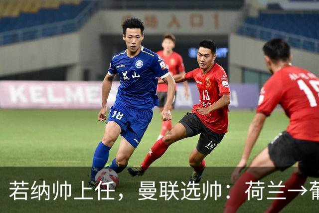 若纳帅上任，曼联选帅：荷兰→葡萄牙→ 曼联旧将→前莱比锡主帅