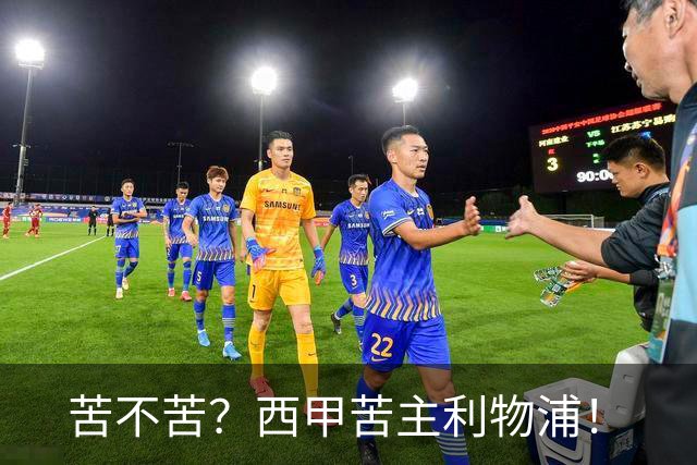 苦不苦？西甲苦主利物浦！