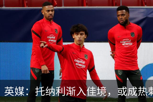 英媒：托纳利渐入佳境，或成热刺组织核心