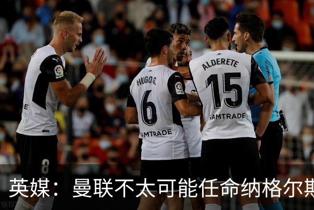 英媒：曼联不太可能任命纳格尔斯曼为新帅，因为他缺乏英超经验