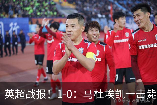 英超战报！1-0：马杜埃凯一击毙命，阿森纳力克森林升至联赛第二