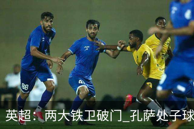 英超：两大铁卫破门 孔萨处子球 阿森纳2-0埃弗顿追平曼城