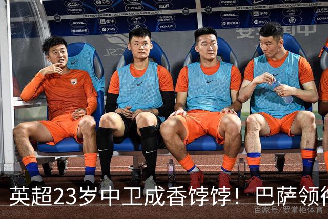 英超23岁中卫成香饽饽！巴萨领衔4大豪门抢他 标价超7000万