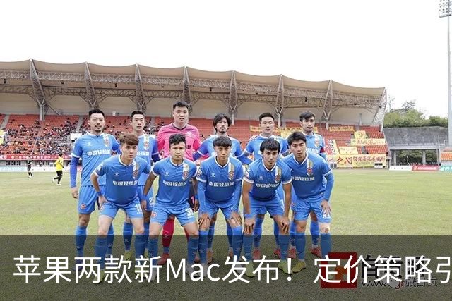 苹果两款新Mac发布！定价策略引热议，买前必看