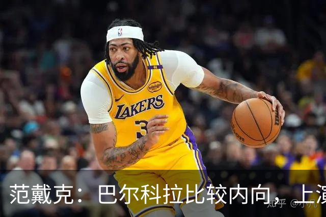 范戴克：巴尔科拉比较内向，上演帽子戏法会给他带来巨大帮助