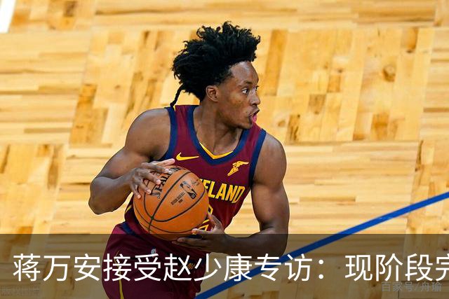 蒋万安接受赵少康专访：现阶段完全不想2028，力挺卢秀燕扛重任