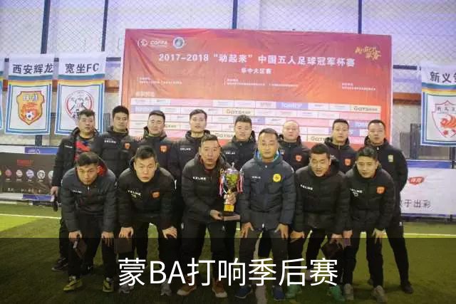 蒙BA打响季后赛