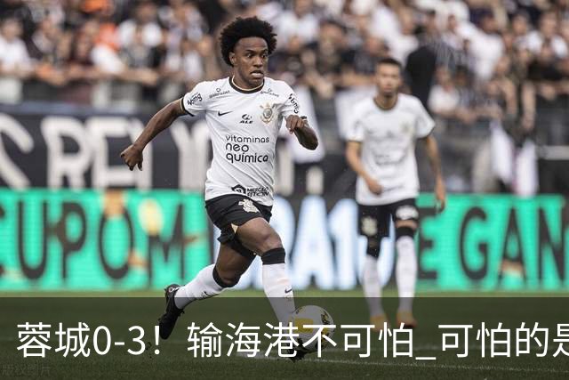 蓉城0-3！输海港不可怕 可怕的是阿洛伊西赛后发言 不能丢失自信心