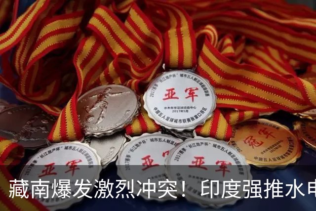 藏南爆发激烈冲突！印度强推水电项目，民众怒烧警局和办公室！