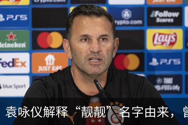 袁咏仪解释“靓靓”名字由来，曾志伟当面吐槽她不好看