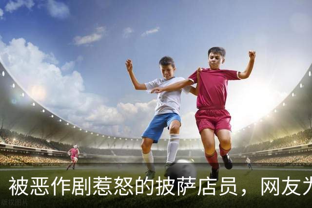 被恶作剧惹怒的披萨店员，网友为他凑了5500美元