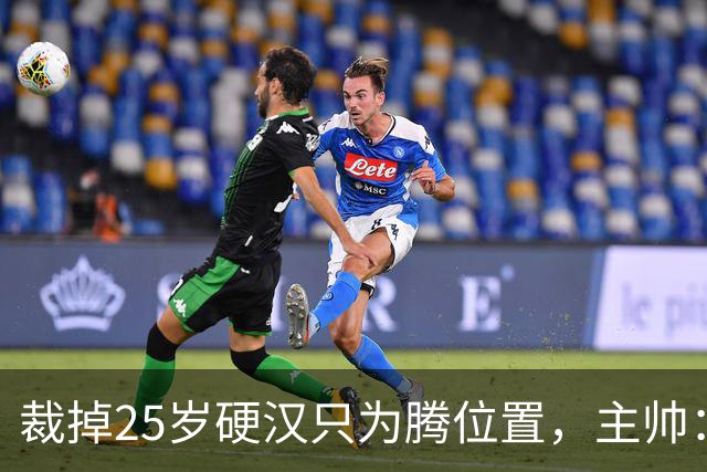 裁掉25岁硬汉只为腾位置，主帅：这决定很难