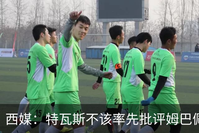 西媒：特瓦斯不该率先批评姆巴佩；球员道歉不是迫于压力
