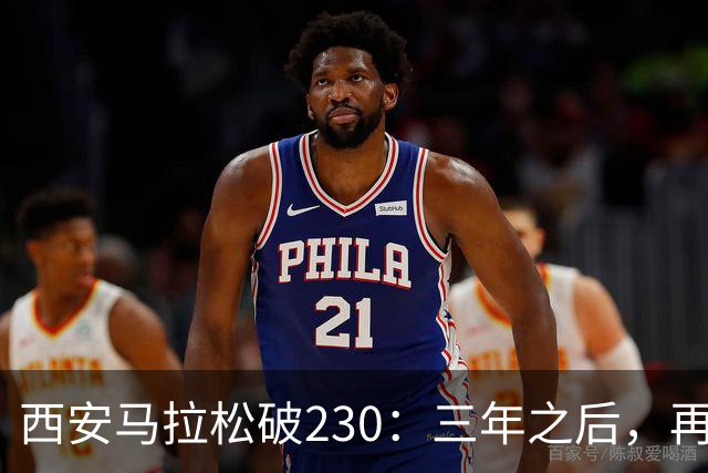 西安马拉松破230：三年之后，再看张水华
