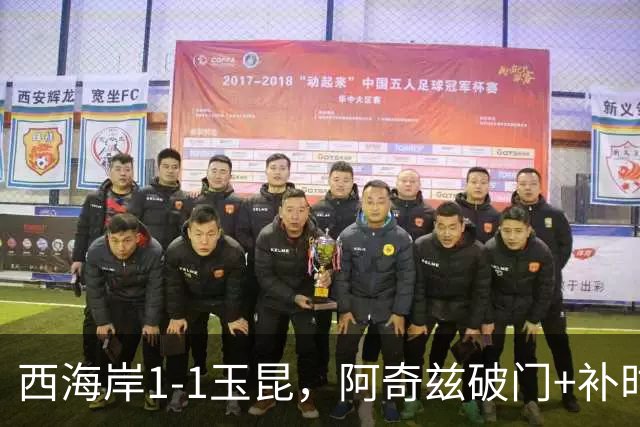 西海岸1-1玉昆，阿奇兹破门+补时踢飞点球，奥斯卡攻入第21球