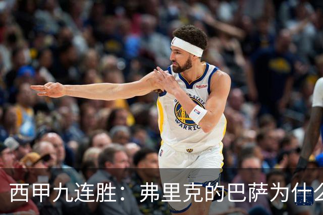 西甲九连胜：弗里克的巴萨为什么总能创造大量机会？
