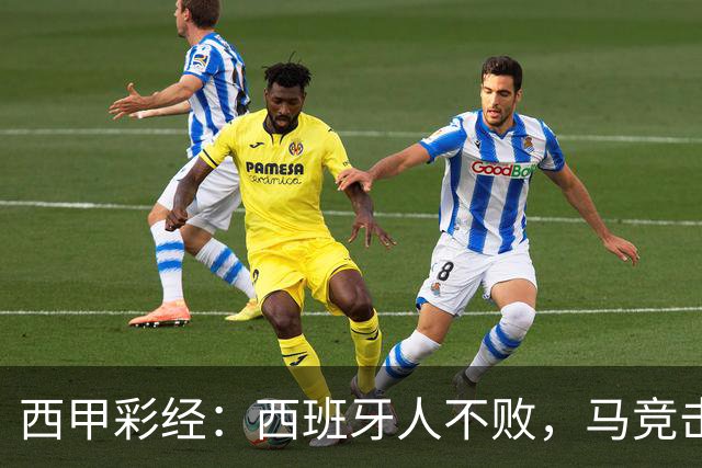 西甲彩经：西班牙人不败，马竞击退升班马