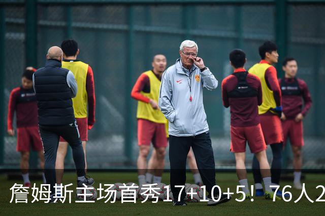 詹姆斯主场首秀17+10+5！76人29分逆转骑士 马克西米切尔均轰32分
