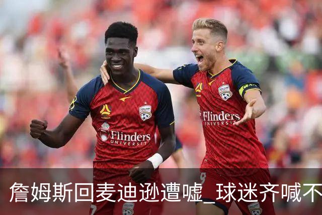 詹姆斯回麦迪逊遭嘘 球迷齐喊不想要你