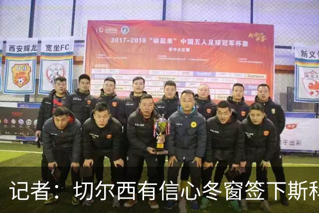 记者：切尔西有信心冬窗签下斯科特，伯恩茅斯要价超1亿英镑
