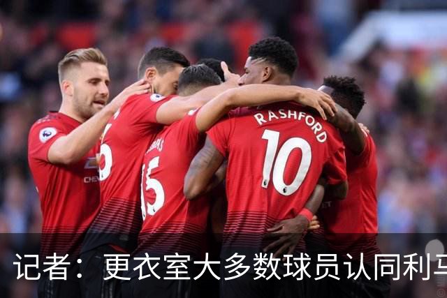 记者：更衣室大多数球员认同利马，现在内部士气十分低迷