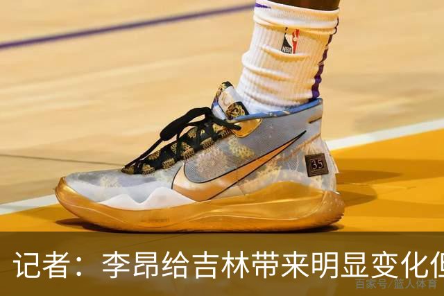 记者：李昂给吉林带来明显变化但整体天赋跟北京还是存在一定差距