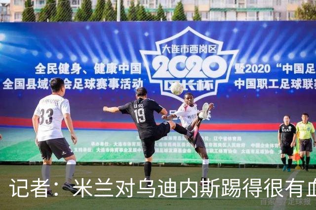 记者：米兰对乌迪内斯踢得很有血性，魔笛、普利希奇撑起球队