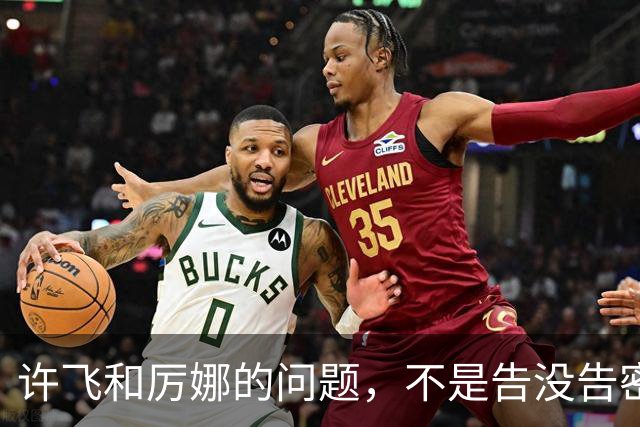 许飞和厉娜的问题，不是告没告密，是记忆混乱