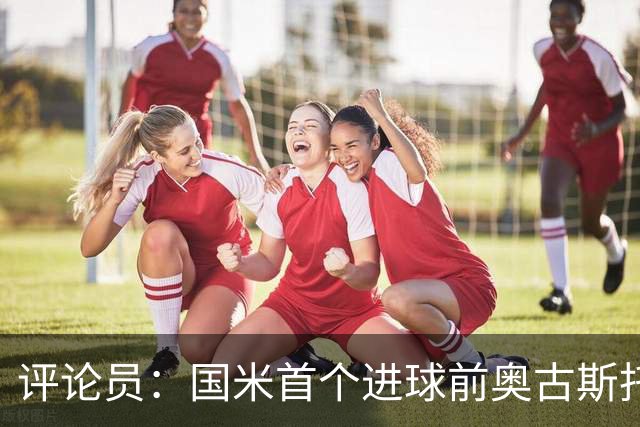 评论员：国米首个进球前奥古斯托明显犯规，但必须由主裁判决定