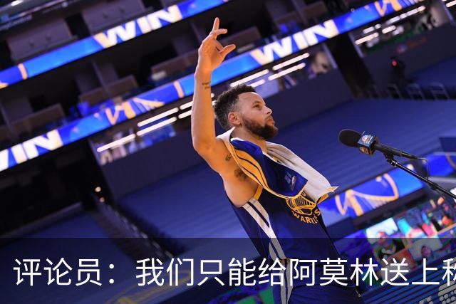 评论员：我们只能给阿莫林送上称赞，因为他让我很惊讶