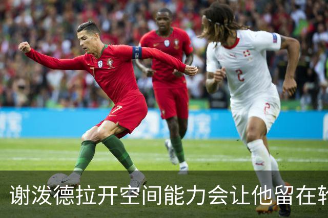 谢泼德拉开空间能力会让他留在轮换？乌度卡：绝对 他全面在进步