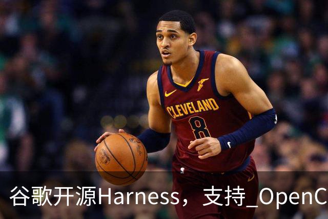 谷歌开源Harness，支持 OpenCode 和 Codex：国内开发者接入Jev实测“真行”