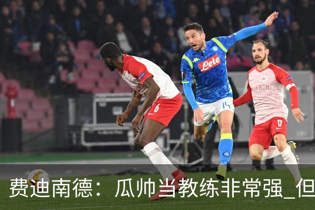 费迪南德：瓜帅当教练非常强 但欧冠确实难把握