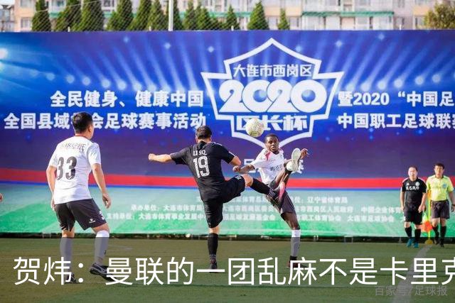 贺炜：曼联的一团乱麻不是卡里克一人的错，但破局代价只能他承担