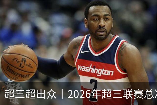 超三超出众丨2026年超三联赛总决赛落地济南融创茂 10月23日开赛